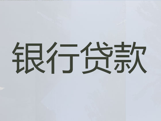 营口贷款中介公司-银行信用贷款